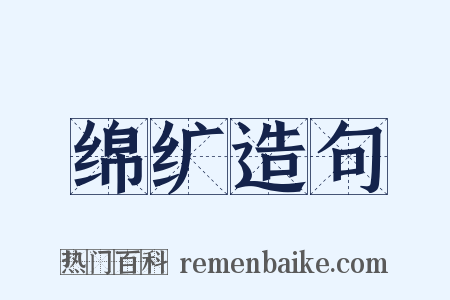 绵纩造句是什么意思的图片